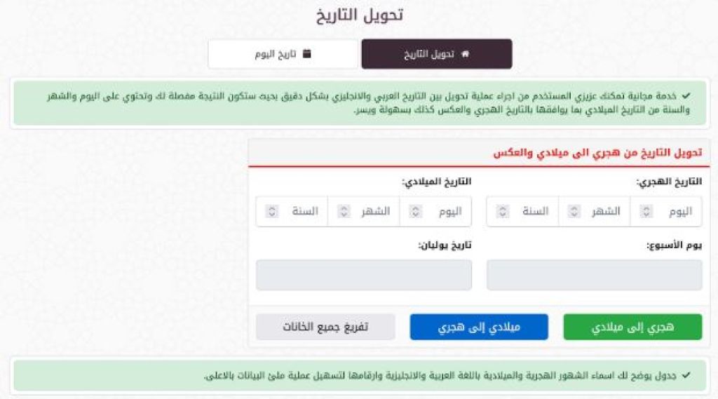 تحويل التاريخ بين الهجري والميلادي.. خدمة رقمية تسهّل إدارة المواعيد اليومية