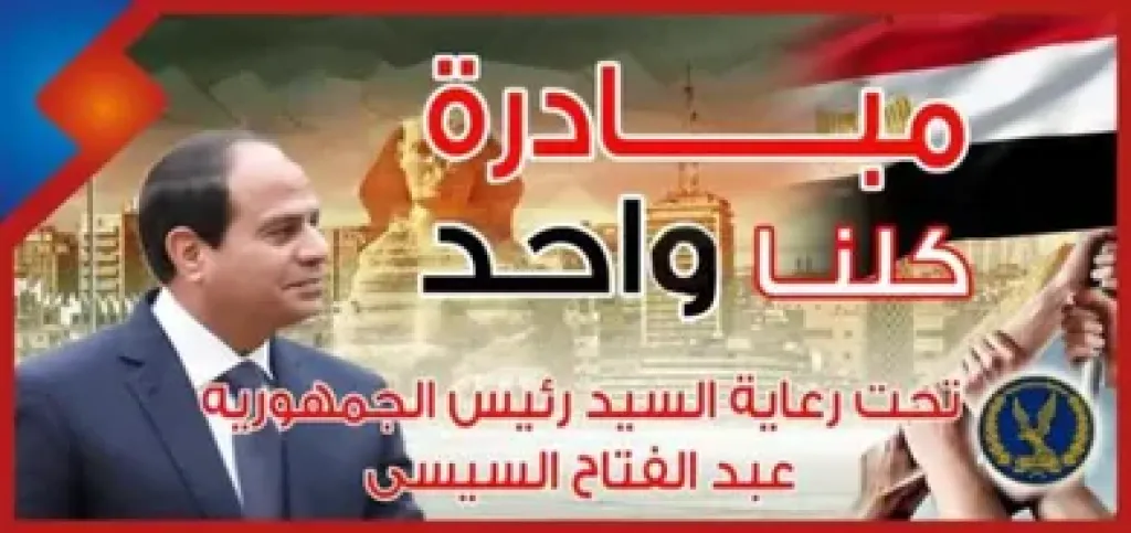 الداخلية تمد فعاليات المرحلة 27 من مبادرة كلنا واحد لمدة شهر اعتبارا من أول نوفمبر.. وتوفير ملابس شتوية