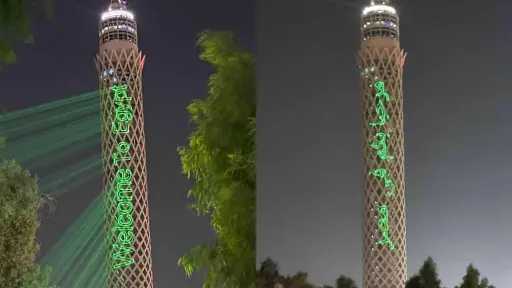 إنارة برج القاهرة بعبارة مرحبا بكم في مصر ترحيبا بالوفود القادمة لحضور افتتاح المتحف المصري الكبير إنارة برج القاهرة بعبارة مرحبا بكم في مصر ترحيبا بالوفود القادمة لحضور افتتاح المتحف المصري الكبير