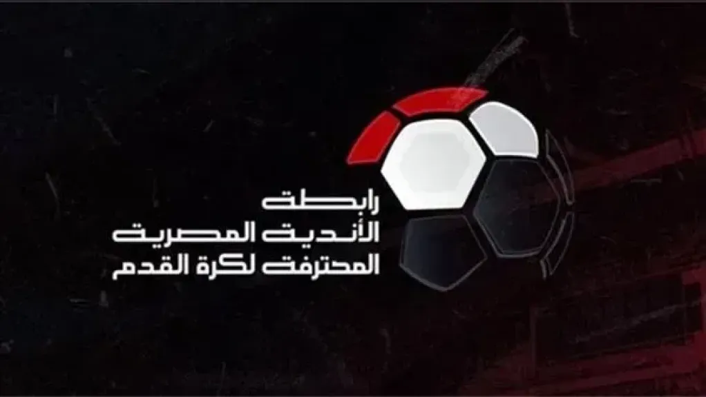 بقرار من رابطة الأندية.. 25 أغسطس موعدًا مبدئيًا لانطلاق الدوري الجديد