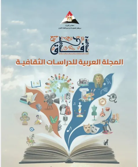 ضمن سلسلة ”آفاق”.. إصدار جديد من ”مركز المعلومات” يفتح فضاءً عربيًا للبحث... ضمن سلسلة ”آفاق”.. إصدار جديد من ”مركز المعلومات” يفتح فضاءً عربيًا للبحث والحوار الثقافي