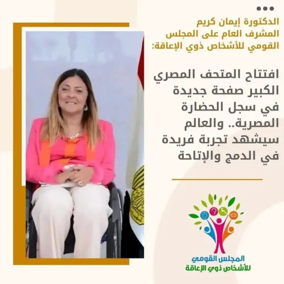 الدكتورة إيمان كريم: افتتاح المتحف المصري الكبير صفحة جديدة في سجل الحضارة المصرية