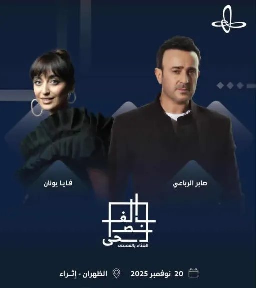 صابر الرباعي يعود للسعودية بعد عام من الغياب عبر ليلة بالفصحى تجمعه بفايا يونان 20 نوفمبر الجاري