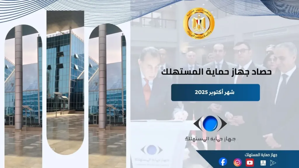 رئيس جهاز حماية المستهلك يستعرض جُهود الجهاز في ضبط الأسواق وحماية حقوق المواطنين خلال شهر أكتوبر