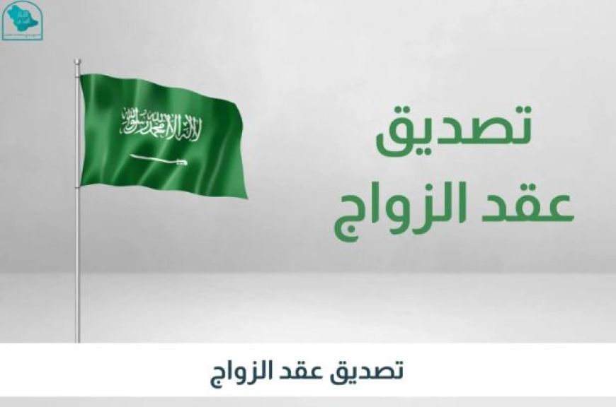 معقب تصريح زواج جدة | تواصل مع الإنجاز الفوري