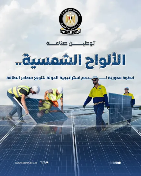 المركز الإعلامي لمجلس الوزراء يستعرض جهود الدولة في توطين صناعة الألواح الشمسية