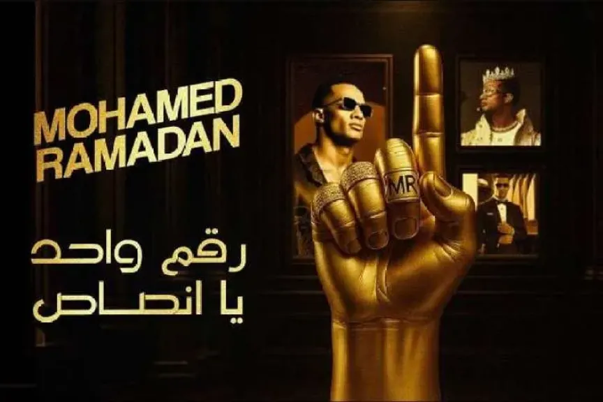 اليوم.. محاكمة محمد رمضان بسبب أغنية رقم واحد يا أنصاص