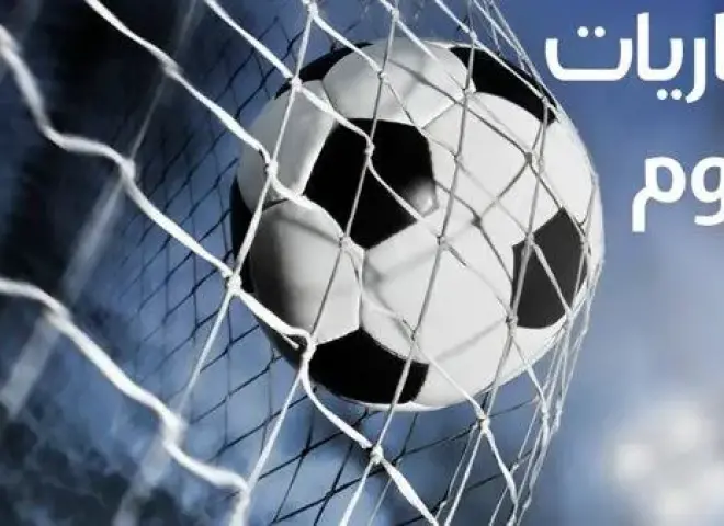 مواعيد مباريات اليوم بجميع المسابقات المحلية والعالمية