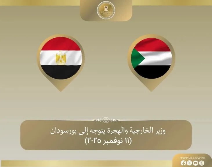 وزير الخارجية يتوجه إلى بورسودان لبحث آفاق التعاون بين البلدين