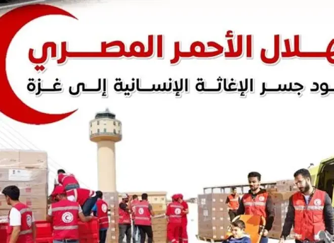 مساعدات ضخمة وحلول ميدانية.. الهلال الأحمر المصري يقود جسر الإغاثة الإنسانية إلى غزة