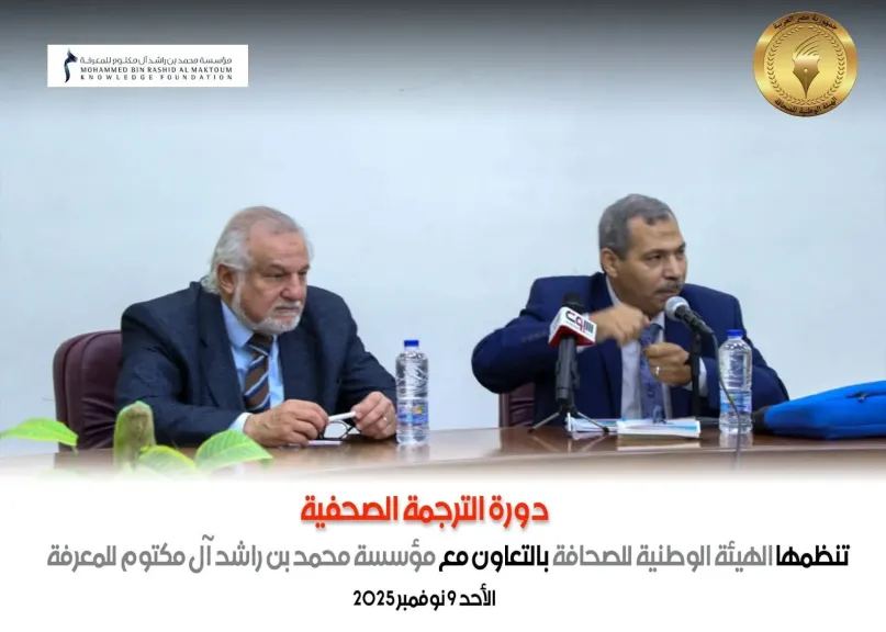 انتهاء المرحلة الأولى من ”الترجمة المتخصصة” بالهيئة الوطنية للصحافة