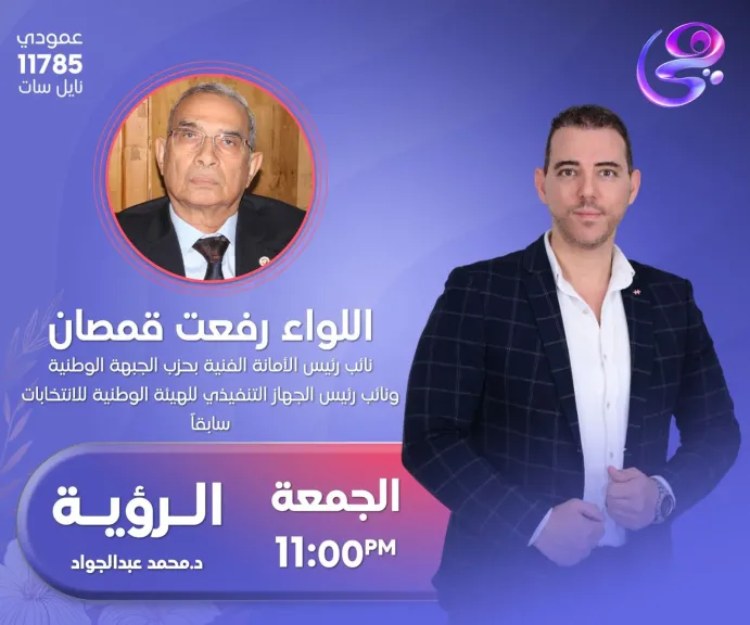 رئيس حزب الجيل واللواء رفعت قمصان ضيوف أولي حلقات برنامج ”الرؤية” مع محمد عبد الجواد