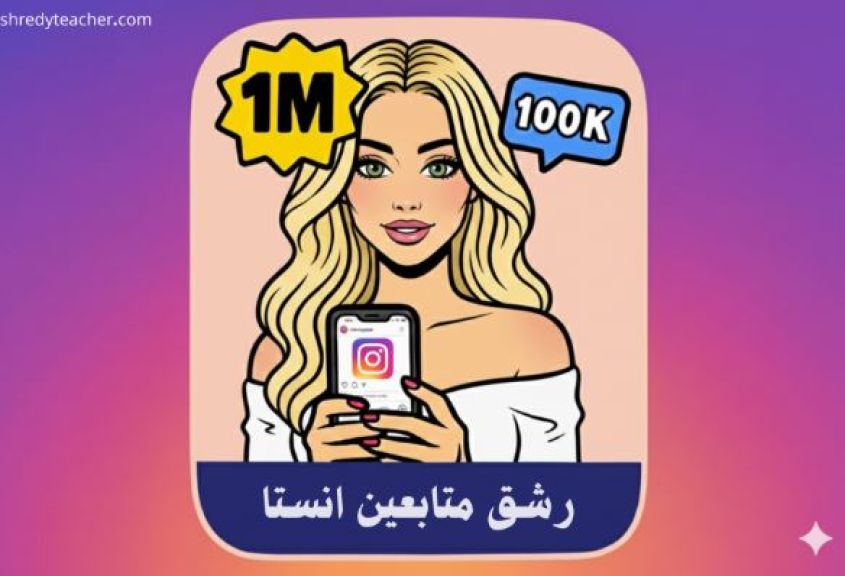 خطوات ذهبية لـزيادة متابعين انستقرام رشق مجاني