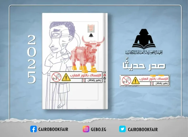 هيئة الكتاب تصدر ديوان «الإمساك بالثور الهارب» لـ زهير زقطان