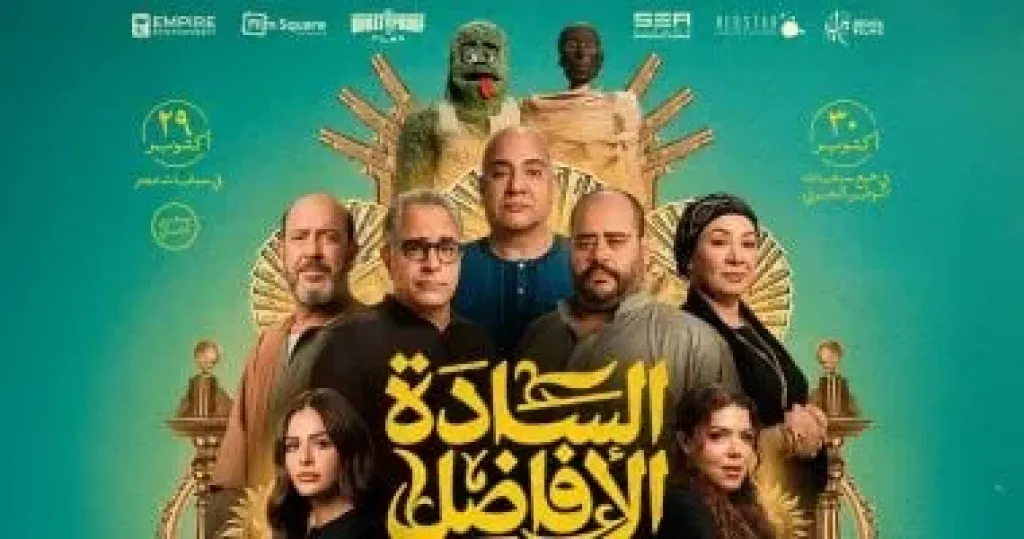 بعد 3 أسابيع.. مبيعات فيلم السادة الأفاضل تصل إلى 350 ألف تذكرة