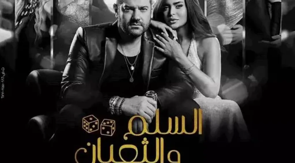 إيرادات فيلم السلم والثعبان 2 تقترب من 13 مليون جنيه في 4 أيام