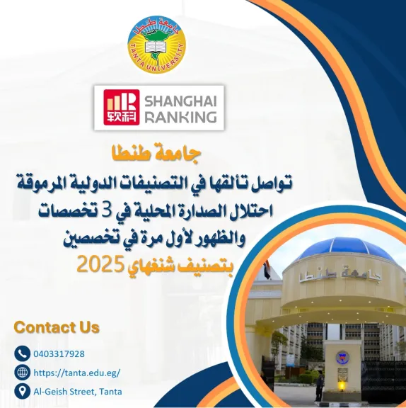 للعام الثالث على التوالي… جامعة طنطا تحافظ على ظهورها في تصنيف QS Sustainability