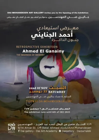 جنون الذاكرة يعيد أعمال أحمد الجنايني للجمهور بجاليري ضي المهندسين.. السبت