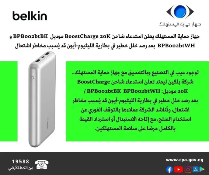 لوجود عيب في التصنيع.. شركة بلكين ليمتد تعلن استدعاء شاحن BoostCharge 20K بعد رصد خلل خطير في بطارية الليثيوم