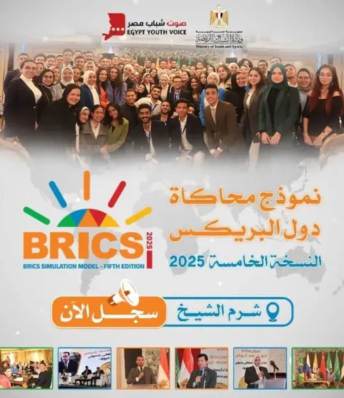 الشباب والرياضة تطلق استمارة التسجيل في النسخة الخامسة من نموذج محاكاة دول البريكس