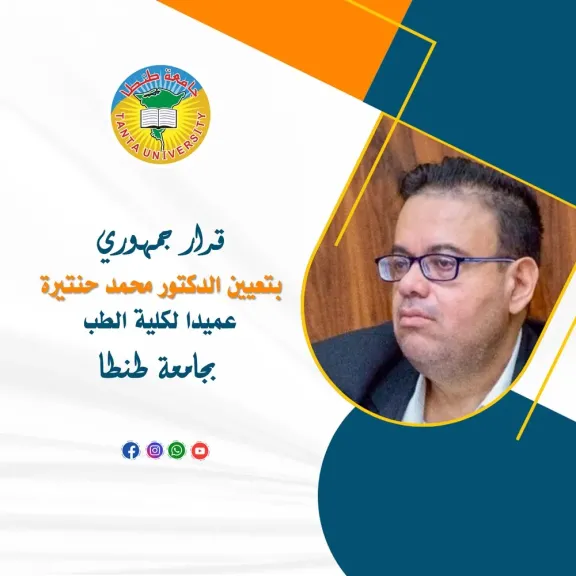 قرار جمهوري بتعيين الدكتور محمد حنتيرة عميدا لكلية الطب بجامعة طنطا