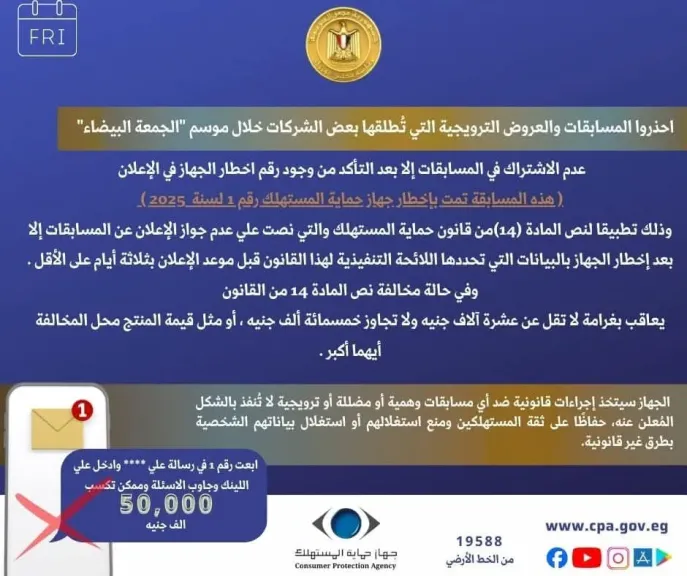 حماية المستهلك يحذر المستهلكين  من موسم تخفيضات ”الجمعة البيضاء”