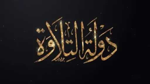 وزيرة التضامن تقترح فتح باب المنافسة أمام السيدات والفتيات ببرنامج دولة التلاوة