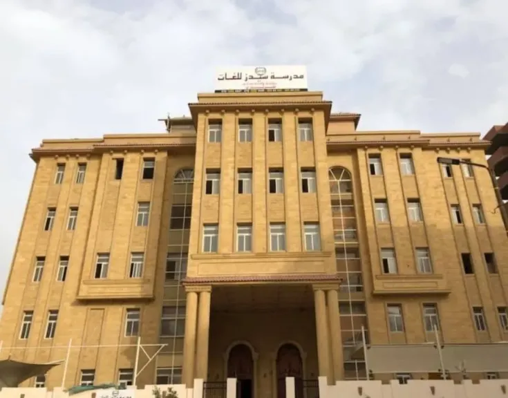 تطورات جديدة في قضية مدرسة ”سيدز” الدولية بعد وضعها تحت إشراف وزارة التربية والتعليم