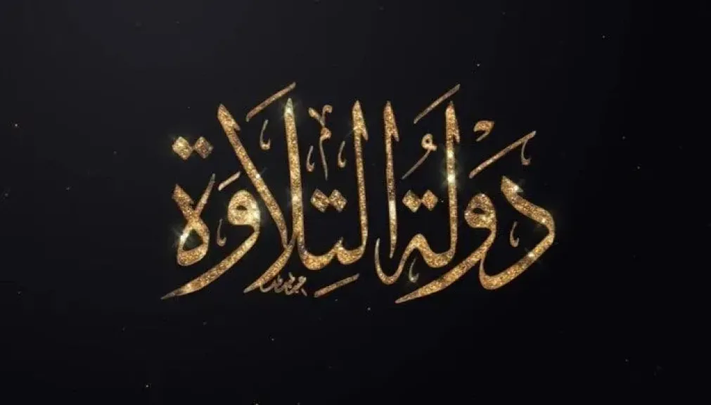 تواصل تصفيات الموسم الثاني من «دولة التلاوة» بمسجد السيدة نفيسة