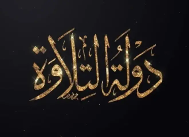 تواصل تصفيات الموسم الثاني من «دولة التلاوة» بمسجد السيدة نفيسة