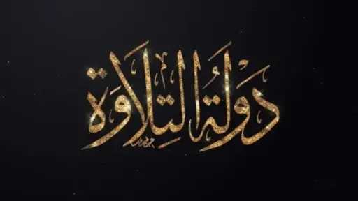 تواصل تصفيات الموسم الثاني من «دولة التلاوة» بمسجد السيدة نفيسة