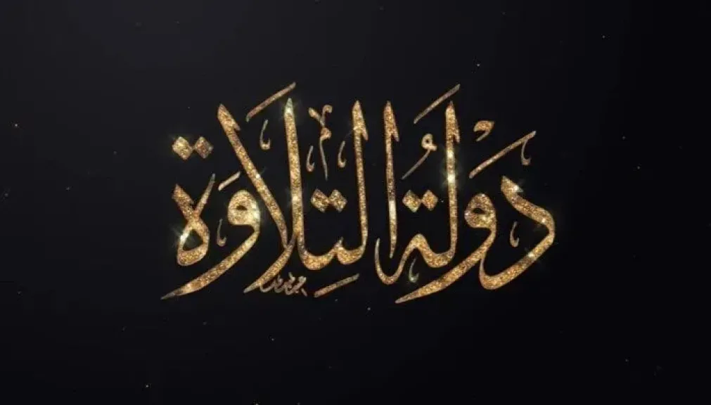 13 نوفمبر.. موعد عرض الموسم الثاني من برنامج «دولة التلاوة» على قنوات المتحدة