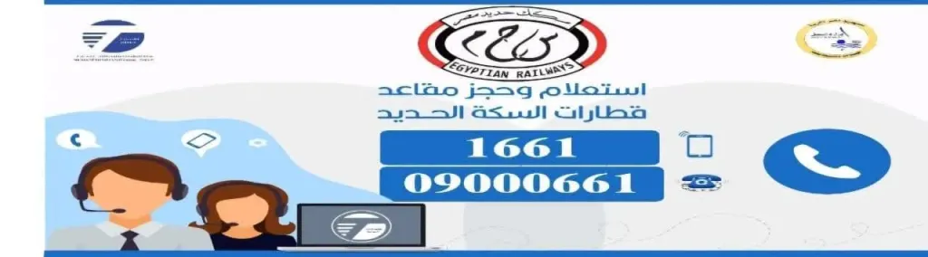 كل ماتريد معرفته عن مركز خدمة العملاء الصوتية الذي اطلقته هيئة السكك الحديدية