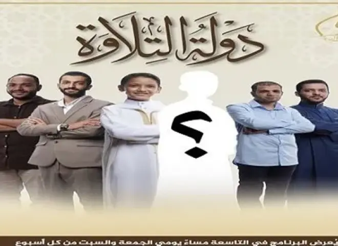 استعدوا لحلقة جديدة من برنامج دولة التلاوة اليوم الجمعة.. مفاجأة مثيرة تنتظر عشاق البرنامج