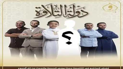 استعدوا لحلقة جديدة من برنامج دولة التلاوة اليوم الجمعة.. مفاجأة مثيرة تنتظر عشاق البرنامج