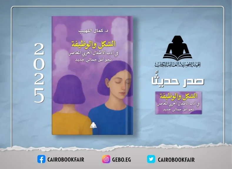 هيئة الكتاب تصدر «الشكل والوظيفة في أدب الأطفال العربي المعاصر» لكمال مهيب