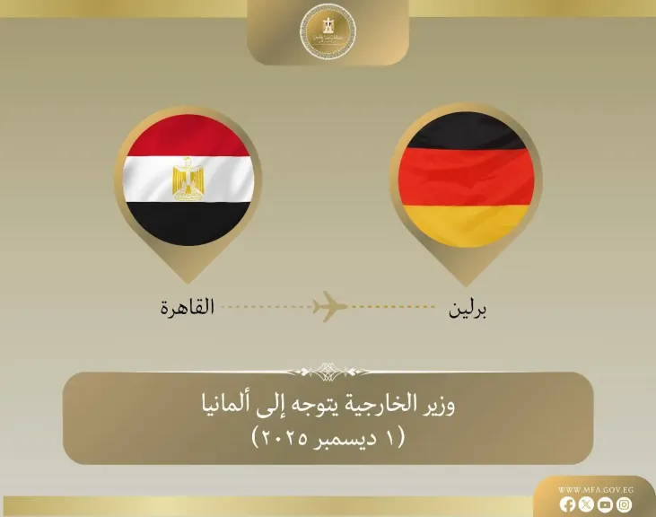 وزير الخارجية يتوجه إلى ألمانيا في زيارة ثنائية