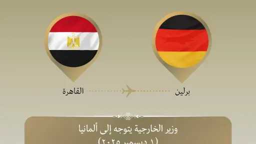 وزير الخارجية يتوجه إلى ألمانيا في زيارة ثنائية