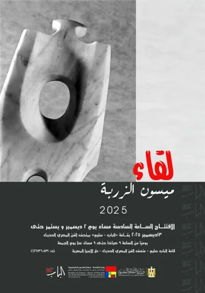 اليوم.. افتتاح معرض لقاء للفنانة ميسون الزربة بمتحف الفن المصري الحديث
