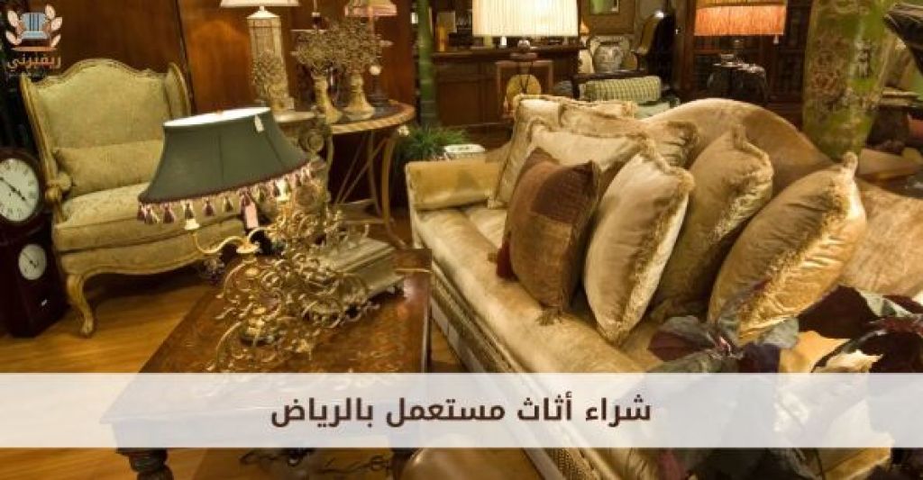 شراء أثاث مستعمل – الحل الذكي لبيع وشراء الأثاث والأجهزة المستعملة