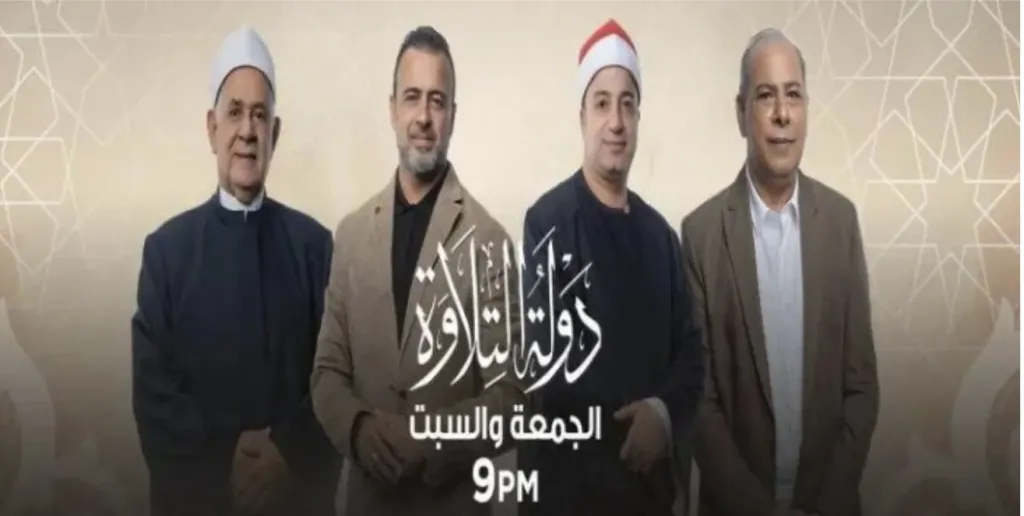 مواعيد عرض وإعادة برنامج دولة التلاوة على شاشة الحياة وCBC