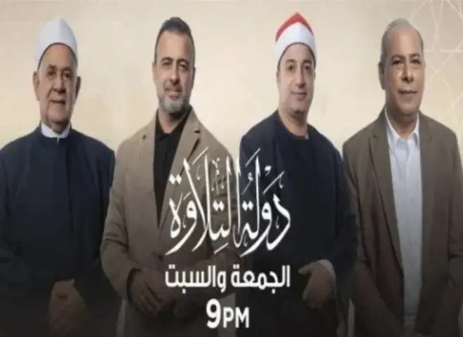 مواعيد عرض وإعادة برنامج دولة التلاوة على شاشة الحياة وCBC