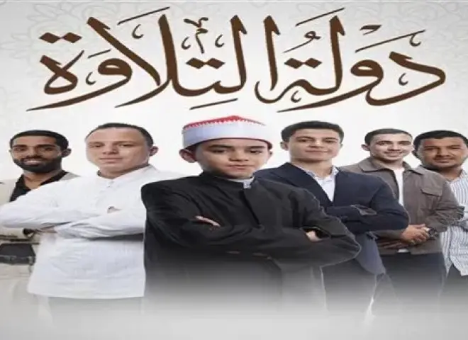 حلقة استثنائية ومفاجأة سارة.. موعد الحلقة القادمة من برنامج «دولة التلاوة»