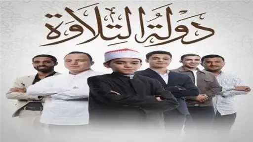 حلقة استثنائية ومفاجأة سارة.. موعد الحلقة القادمة من برنامج «دولة التلاوة»