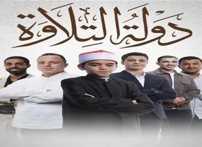 ليلة تتويج فرسان القرآن.. إعلان الفائزين ببرنامج “دولة التلاوة” وتكريم رئاسي في ليلة القدر