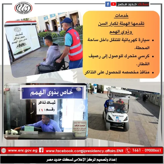 خدمات تقدمها الهيئة القومية لسكك حديد مصر لكبار السن وذوى الهمم..تعرف عليها