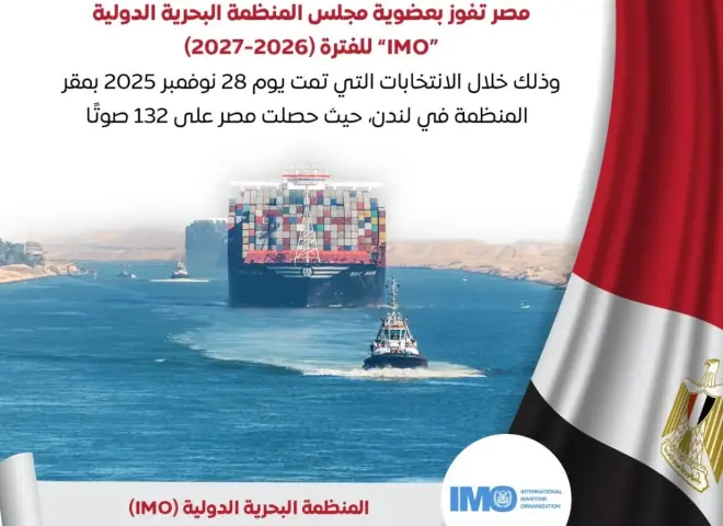 مصر تفوز بعضوية مجلس المنظمة البحرية الدولية IMO للفترة 2026-2027