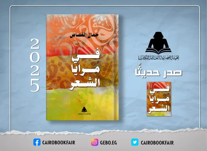 في مرايا الشعر جديد هيئة الكتاب للشاعر جمال القصاص