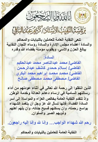 نقيب العاملين بالنيابات والمحاكم ينعي وفاة القضاة الأربعة وجميع اللجان النقابية تعزي أسرهم