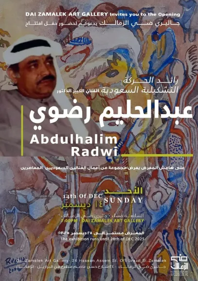 جاليري ضي الزمالك يحتضن أعمال رائد التشكيليين السعوديين عبدالحليم رضوي.. الأحد القادم